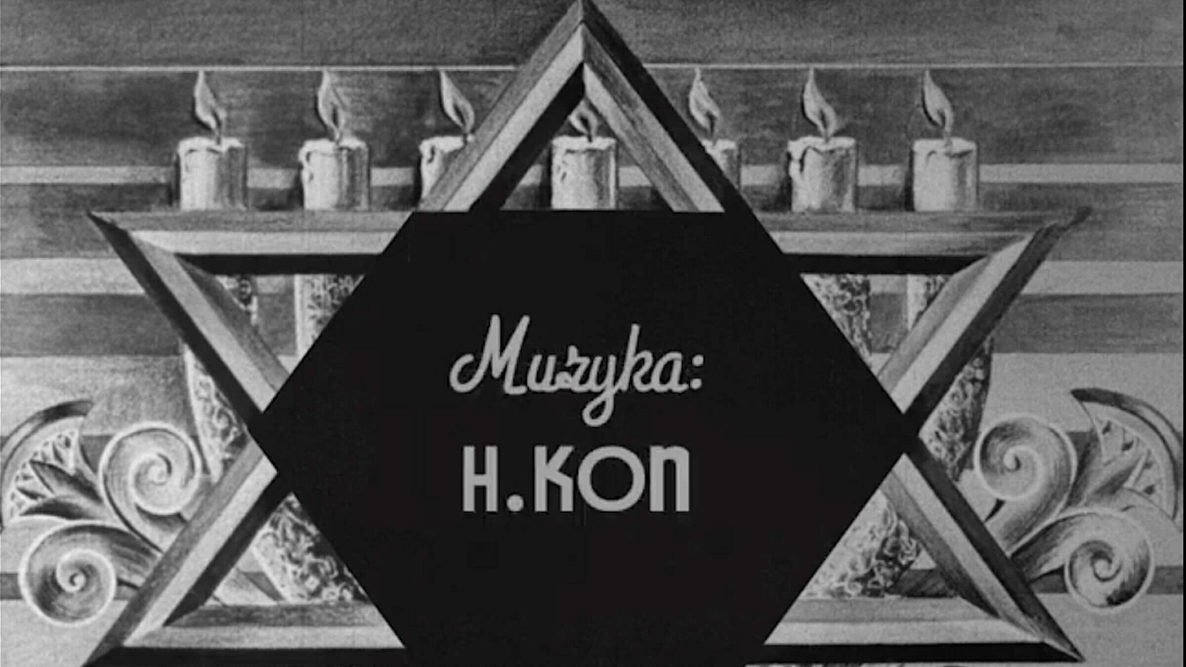 The film credit for Henokh Kon in the 1937 film ‘The Dybbuk’ Courtesy of the National Center for Jewish Film